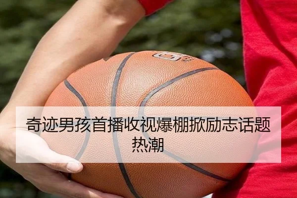 奇迹男孩首播收视爆棚掀励志话题热潮