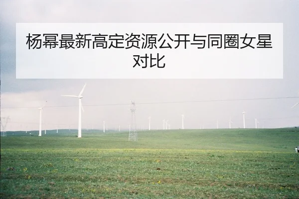 杨幂最新高定资源公开与同圈女星对比