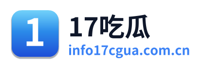 17吃瓜